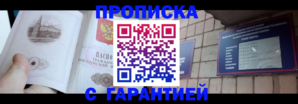 прописка законно в Нововоронеже